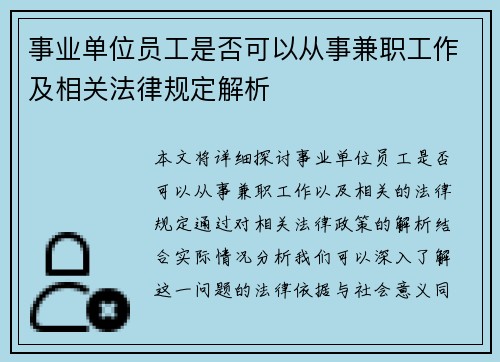 事业单位员工是否可以从事兼职工作及相关法律规定解析