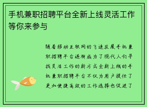 手机兼职招聘平台全新上线灵活工作等你来参与