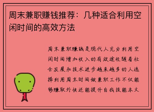 周末兼职赚钱推荐：几种适合利用空闲时间的高效方法