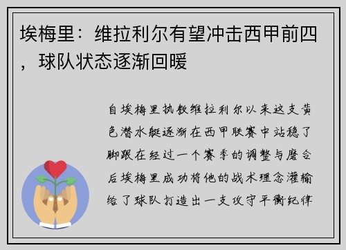 埃梅里：维拉利尔有望冲击西甲前四，球队状态逐渐回暖