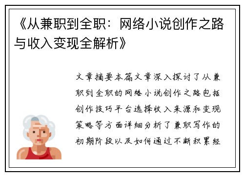 《从兼职到全职：网络小说创作之路与收入变现全解析》