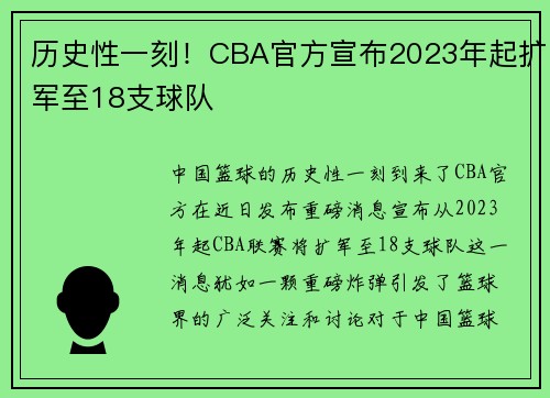 历史性一刻！CBA官方宣布2023年起扩军至18支球队