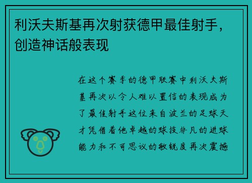 利沃夫斯基再次射获德甲最佳射手，创造神话般表现