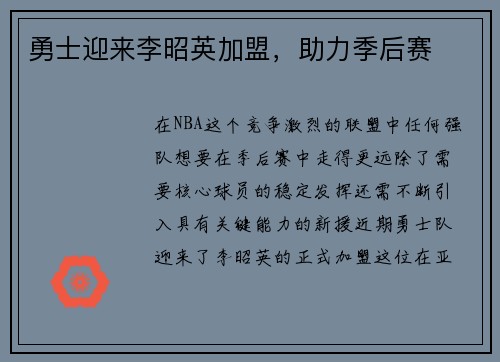 勇士迎来李昭英加盟，助力季后赛