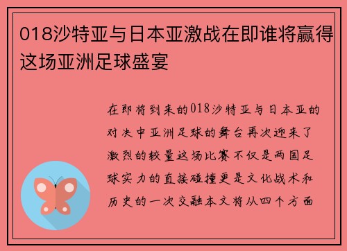 018沙特亚与日本亚激战在即谁将赢得这场亚洲足球盛宴
