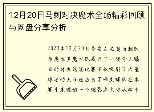 12月20日马刺对决魔术全场精彩回顾与网盘分享分析