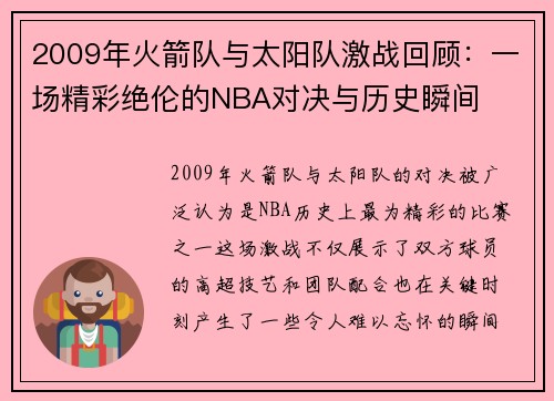 2009年火箭队与太阳队激战回顾：一场精彩绝伦的NBA对决与历史瞬间