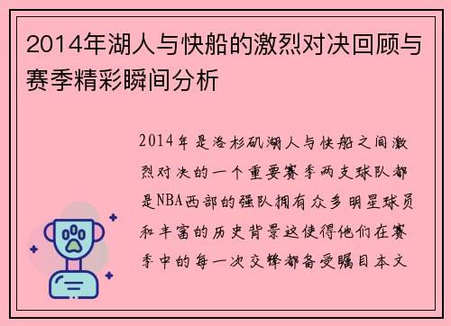 2014年湖人与快船的激烈对决回顾与赛季精彩瞬间分析