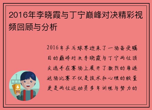 2016年李晓霞与丁宁巅峰对决精彩视频回顾与分析