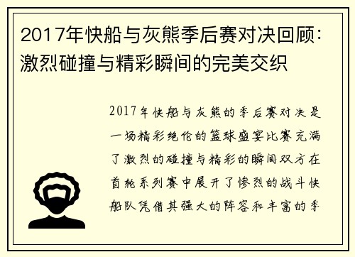 2017年快船与灰熊季后赛对决回顾：激烈碰撞与精彩瞬间的完美交织