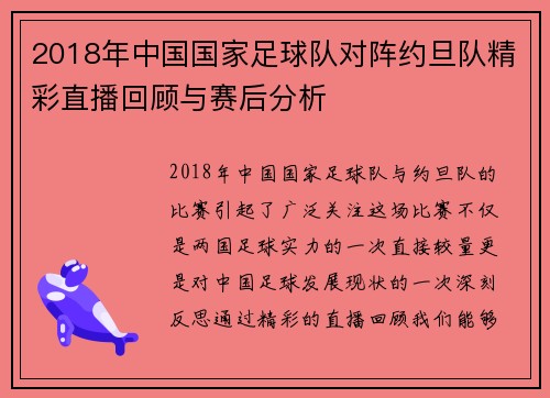 2018年中国国家足球队对阵约旦队精彩直播回顾与赛后分析