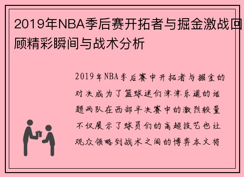 2019年NBA季后赛开拓者与掘金激战回顾精彩瞬间与战术分析