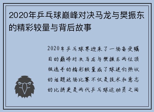 2020年乒乓球巅峰对决马龙与樊振东的精彩较量与背后故事