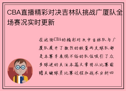CBA直播精彩对决吉林队挑战广厦队全场赛况实时更新