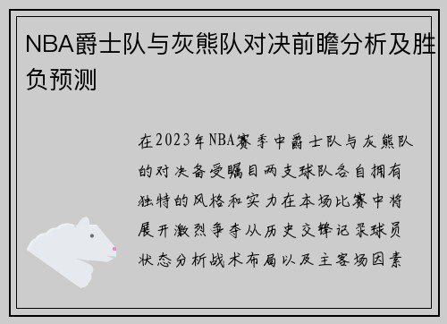 NBA爵士队与灰熊队对决前瞻分析及胜负预测