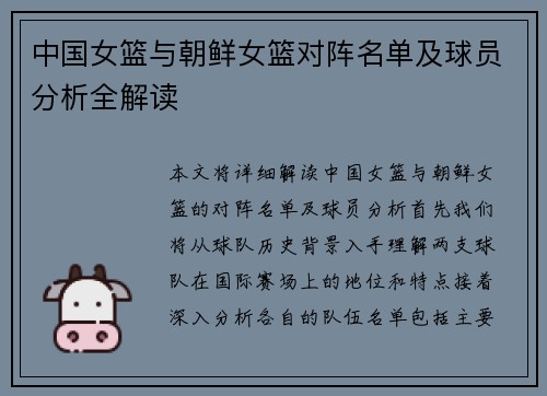 中国女篮与朝鲜女篮对阵名单及球员分析全解读