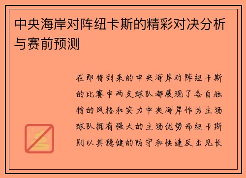 中央海岸对阵纽卡斯的精彩对决分析与赛前预测