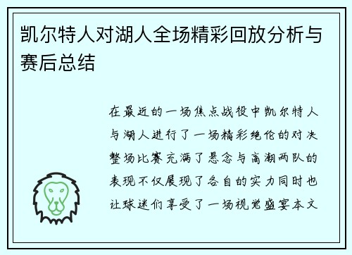 凯尔特人对湖人全场精彩回放分析与赛后总结