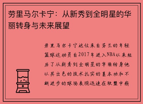 劳里马尔卡宁：从新秀到全明星的华丽转身与未来展望