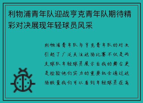 利物浦青年队迎战亨克青年队期待精彩对决展现年轻球员风采