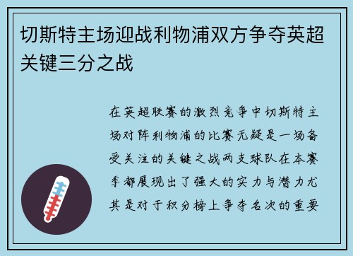 切斯特主场迎战利物浦双方争夺英超关键三分之战