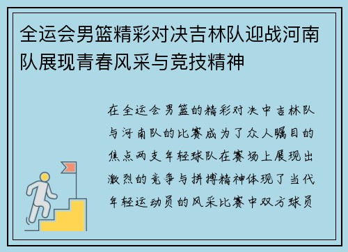 全运会男篮精彩对决吉林队迎战河南队展现青春风采与竞技精神