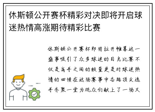 休斯顿公开赛杯精彩对决即将开启球迷热情高涨期待精彩比赛