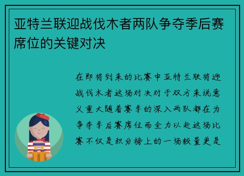 亚特兰联迎战伐木者两队争夺季后赛席位的关键对决