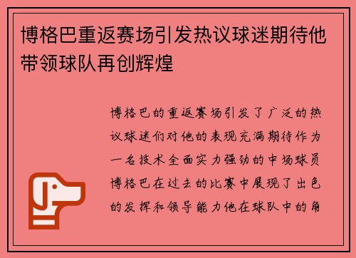 博格巴重返赛场引发热议球迷期待他带领球队再创辉煌