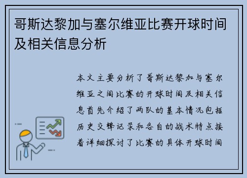 哥斯达黎加与塞尔维亚比赛开球时间及相关信息分析