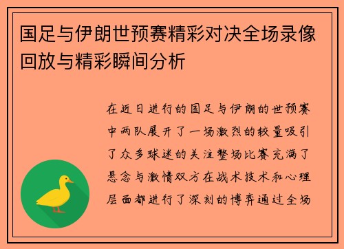 国足与伊朗世预赛精彩对决全场录像回放与精彩瞬间分析