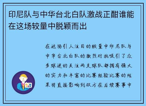 印尼队与中华台北白队激战正酣谁能在这场较量中脱颖而出