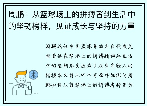 周鹏：从篮球场上的拼搏者到生活中的坚韧榜样，见证成长与坚持的力量