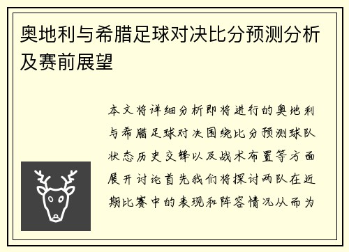 奥地利与希腊足球对决比分预测分析及赛前展望