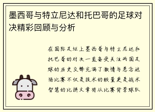 墨西哥与特立尼达和托巴哥的足球对决精彩回顾与分析