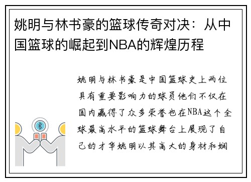姚明与林书豪的篮球传奇对决：从中国篮球的崛起到NBA的辉煌历程