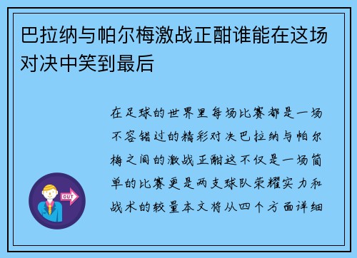 巴拉纳与帕尔梅激战正酣谁能在这场对决中笑到最后