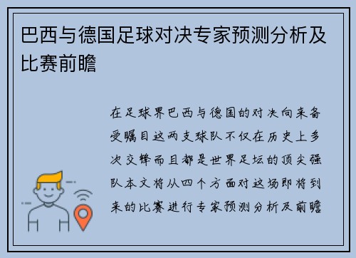 巴西与德国足球对决专家预测分析及比赛前瞻