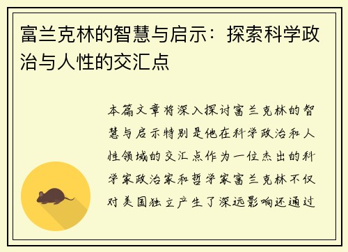富兰克林的智慧与启示：探索科学政治与人性的交汇点