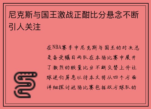 尼克斯与国王激战正酣比分悬念不断引人关注