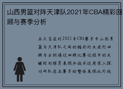 山西男篮对阵天津队2021年CBA精彩回顾与赛季分析