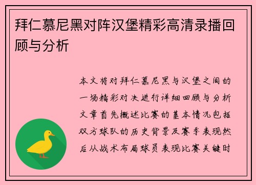 拜仁慕尼黑对阵汉堡精彩高清录播回顾与分析