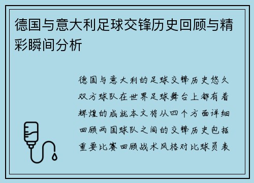 德国与意大利足球交锋历史回顾与精彩瞬间分析