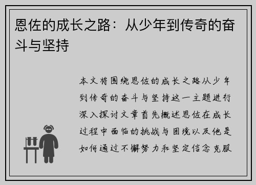 恩佐的成长之路：从少年到传奇的奋斗与坚持