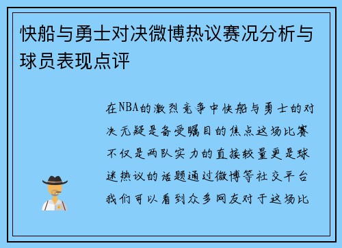 快船与勇士对决微博热议赛况分析与球员表现点评