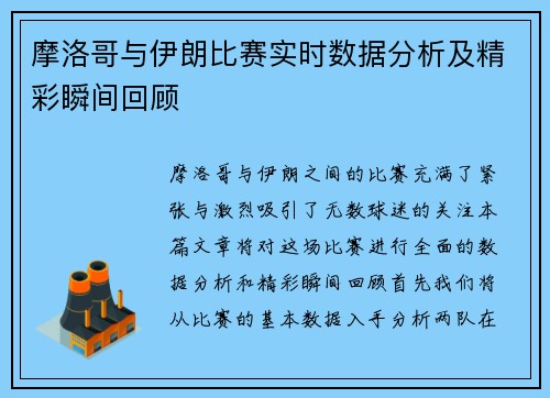 摩洛哥与伊朗比赛实时数据分析及精彩瞬间回顾