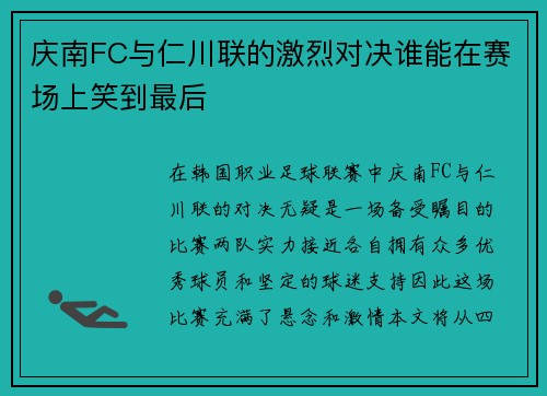 庆南FC与仁川联的激烈对决谁能在赛场上笑到最后
