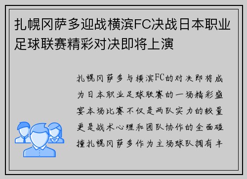 扎幌冈萨多迎战横滨FC决战日本职业足球联赛精彩对决即将上演