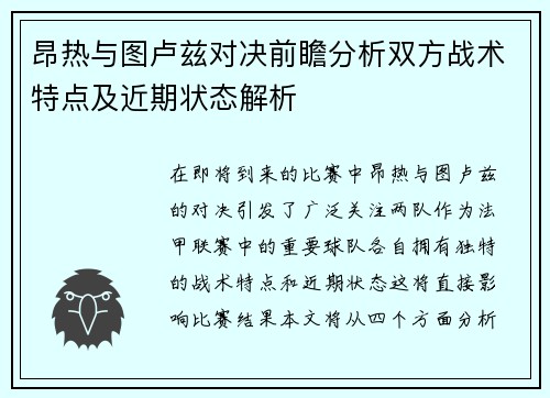 昂热与图卢兹对决前瞻分析双方战术特点及近期状态解析