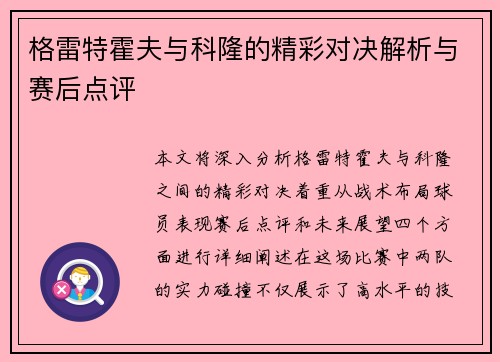 格雷特霍夫与科隆的精彩对决解析与赛后点评